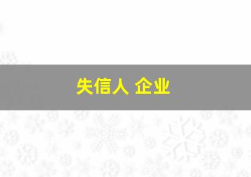 失信人 企业